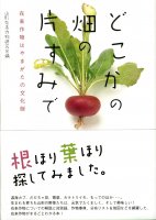 どこかの畑の片すみで