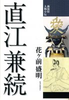 直江兼続