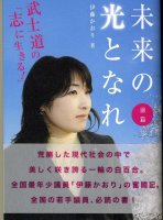 未来の光となれ
