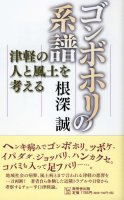 ゴンボホリの系譜