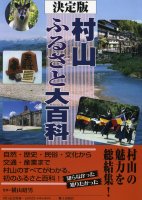 村山ふるさと大百科