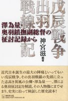戊辰戦争出羽戦線記