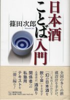 日本酒ことば入門