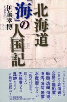 北海道「海」の人国記