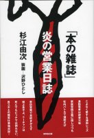 「本の雑誌」炎の営業日誌