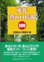 東北登山口情報500