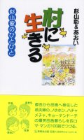 村に生きる