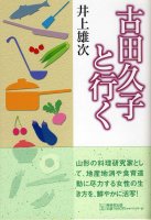 古田久子と行く