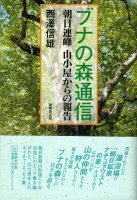 ブナの森通信