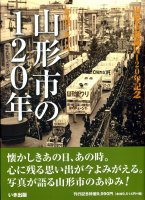 山形市の120年