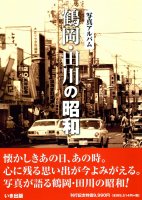 鶴岡・田川の昭和