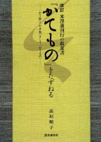 「かてもの」をずねる