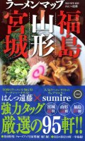 ラーメンマップ宮城・山形・福島