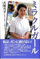 ミラクルガール