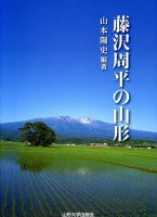 藤沢周平の山形