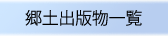郷土出版物一覧