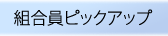 組合員ピックアップ