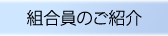 組合員のご紹介