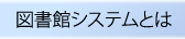 図書館システムとは